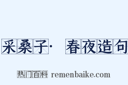 采桑子·春夜造句是什么意思的图片